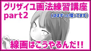 【楽しすぎ！】グリザイユ画法練習part2【線画編】