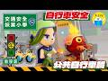 【交通安全X妖果小學】教學片 EP12 不聽話的妖Bike｜思考教室－國小高年級版｜小公視