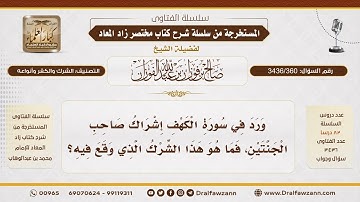 [ 3436/360] ما هو الشرك الذي وقع لصاحب الجنتين في سورة الكهف؟ - الشيخ صالح الفوزان
