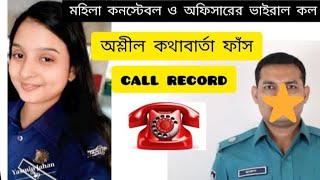 নারী পুলিশ ও আরেক পুলিশ অফিসারের গোপন কল ভাইরাল ! new call record bangla |phone call