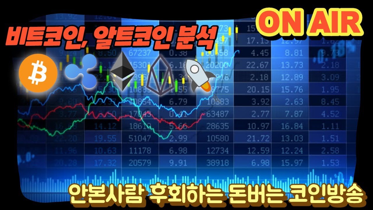 비트코인 알트코인(리플, 이더리움, 이오스, 에이다 등등) 분석 공유[ON AIR] - 바이낸스 분석 BTC ETH XRP EOS ADA