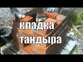 процесс кладки тандыра из кирпича