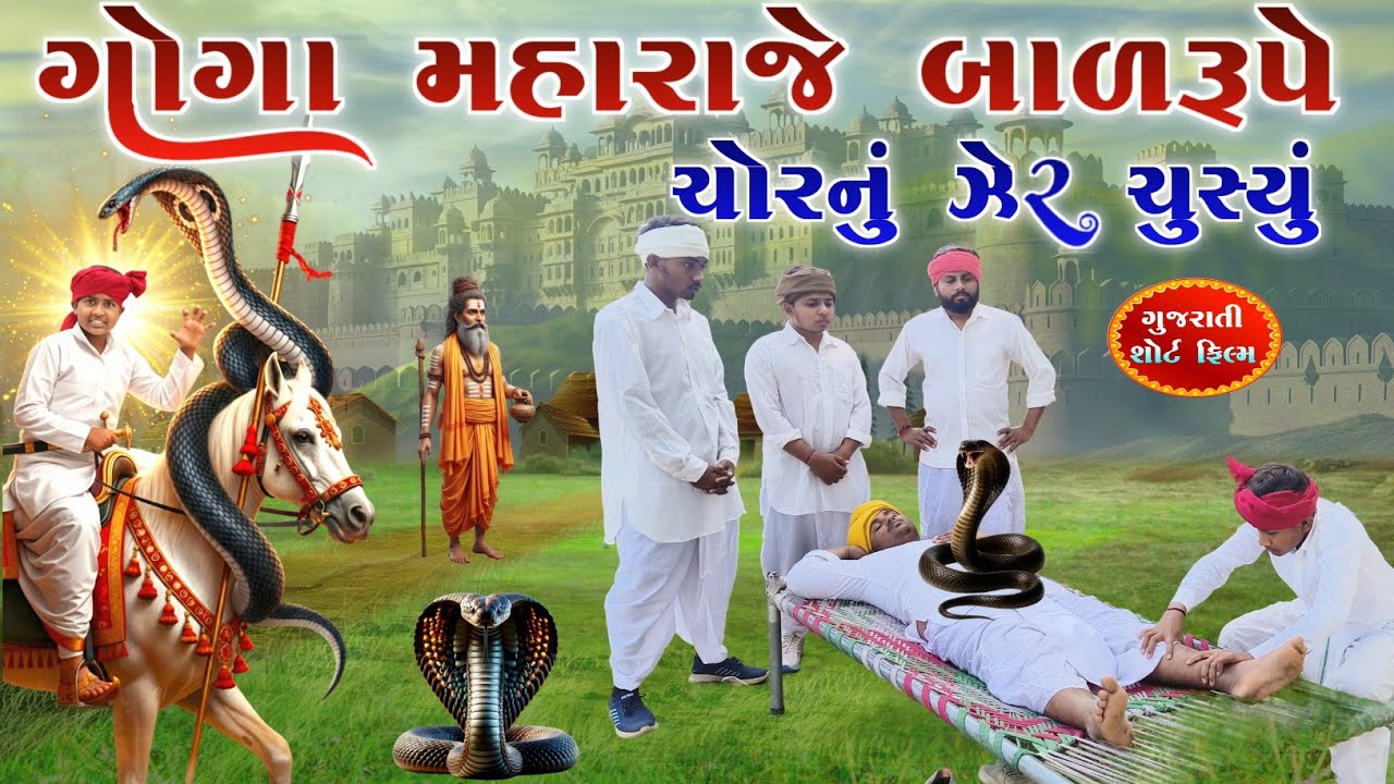 ગોગા મહારાજે બાળરૂપે ચોરનું ઝેર ચુસ્યું | Goga Maharaj Short film | Bhutiya Dada