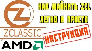 Майнинг ZCL на AMD | Как майнить ZClassic ZCL легко и просто | Настройка майнинга ZCL для AMD карт Майнинг ZCL на AMD | Как майнить ZClassic ZCL легко и просто | Настройка майнинга ZCL для AMD карт