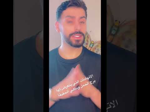 الاتهامات التي يتعرض لها برج الحمل وماهي الحقيقة الدلو القوس الجدي