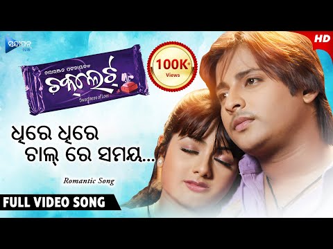 Dhire Dhire Chal Re Samaya ଧିରେ ଧିରେ ଚାଲ୍ ରେ ସମୟ | Chocolate | Odia Movie Song | Babushan | Archita