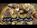 طريقه عمل لحم الماعز