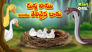 దుష్ట పాము - తెలివైన బాతు | Telugu Stories | Evil Snake and Wise Duck Story | Cartoon Moral Stories