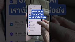 มือถือ Samsung ใครมี Galaxy Ai แล้วใช้ไม่ได้ ทำตามนี้ครับ #samsung #galaxyai screenshot 5