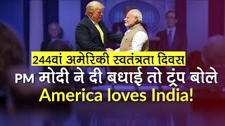 PM ने दी US Independence Day की बधाई, ट्रंप का जवाब- America Loves India!