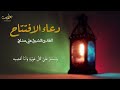 دعاء الافتتاح الشيخ علي مدلج