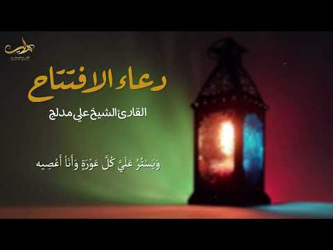 دعاء الافتتاح | الشيخ علي مدلج