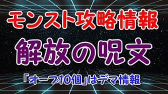 コンプリート オーブ 10 個 モンスト 解放 の 呪文 最高の壁紙のアイデアdahd