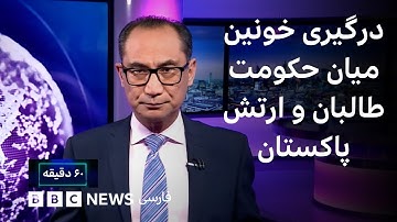 درگیری خونین میان حکومت طالبان و ارتش پاکستان؛ چرا کار به اینجا کشید؟ ۶۰ دقیقه یکشنبه ۲۰ مهر