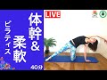 体幹強化＆柔軟性UP【４０分】しなやかで美しい身体を作るピラティス