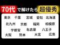 【脳トレクイズ】65歳以上には解けない！？難しくて面白い地名探しクイズ！【脳トレ】最後までクリアできるのは誰だ！？