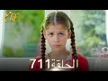 أليف الحلقة 711 دوبلاج عربي أليف الحلقة 711 دوبلاج عربي