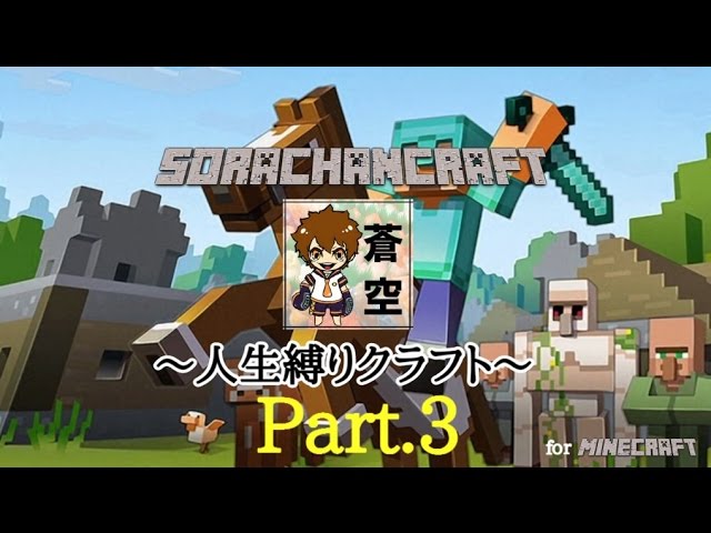 【Minecraft】人生縛りクラフト　Part3【実況プレイ】