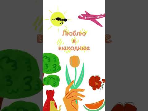 Люблю я выходные #доброеутро #слайдшоу