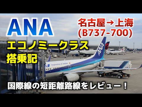 ANA国際線エコノミークラス搭乗記【名古屋→上海】B737
