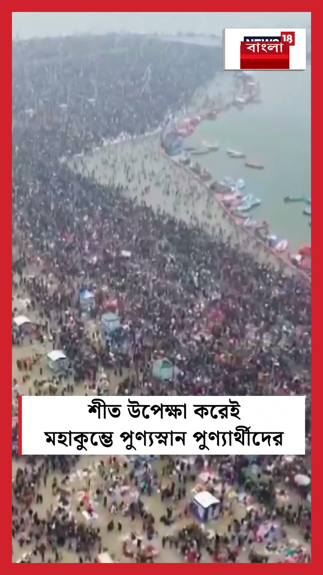 শীত উপেক্ষা করেই Maha Kumbh এ পুণ্যস্নান পুণ্যার্থীদের | K18S #shorts