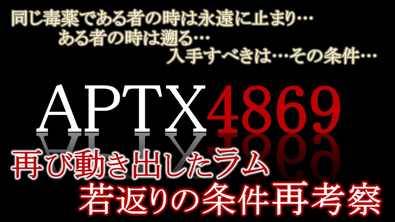 【名探偵コナン考察】APTX4869で若返り・幼児化するための条件とは！？【サンデー】