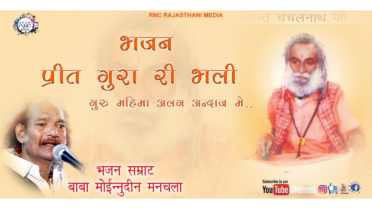 ऐसी गुरु वन्दना आपने कभी नहीं सुनी होगी पहली बार बाबा मोईनुद्दीन मनचला की आवाज में |