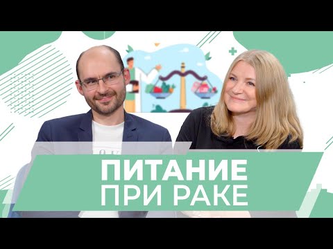 Питание при раке и антираковая диета. Что можно и что нельзя есть при онкологии. Бернацкий Артур