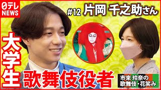 【歌舞伎】２１歳 片岡千之助「祖父を見習いたい」
