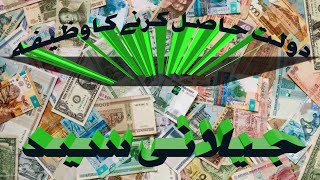 دولت حاصل کرنے کا وظیفہ۔جیلانی سید | dolat hasil karne ka amal. Jeelani syed