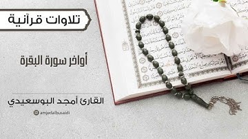 أواخر سورة البقرة || أمجد البوسعيدي
