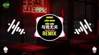 阿冗 - 与我无关 (抖音DJ阿智版 2024) Không Liên Quan Đến Anh (Remix Tiktok) - A Nhũng || Hot Tiktok Douyin