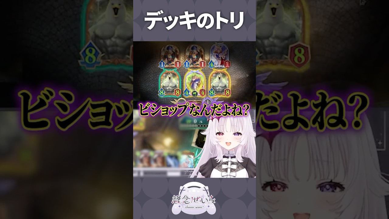 ビショップなんだよね？ #shorts #シャドバwb #智念せいら #新人vtuber #バズれ #おすすめにのりたい #おすすめ #すぺしゃりて
