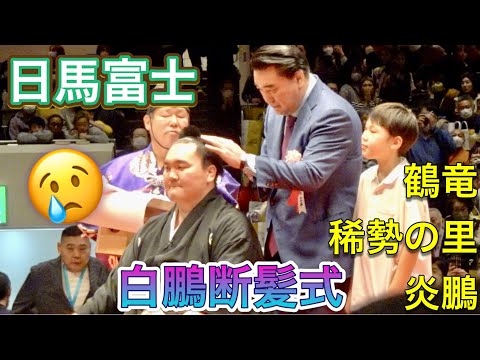 クライマックス✨日馬富士、稀勢の里、鶴竜、炎鵬、お母様が鋏を入れる✂️ 【白鵬断髪式】2023/1/28 白鵬引退宮城野襲名披露大相撲 ［高画質］HAKUHO retirement ceremony