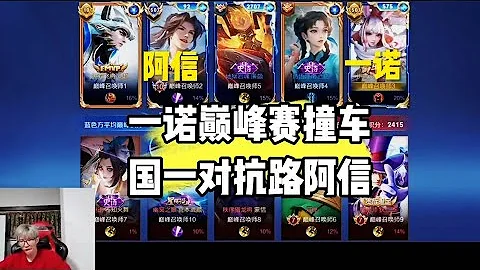 【直播精华】一诺巅峰赛撞车国一对抗路阿信，阿信:没有一诺这把就输了，真的太C了 - 天天要闻
