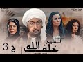 مسلسل خلف الله نور الشريف مي سليم أحمد سعد الحلقة الثالثة Khalf Allah EPS 3
