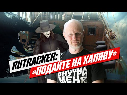 Пираты из RuTracker набрали больше 2 миллионов рублей донатами