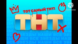 видео: О теперь на канала ТНТ (ТОТ САМЫЙ ТНТ!) картинка: О теперь на канала ТНТ (ТОТ САМЫЙ ТНТ!)