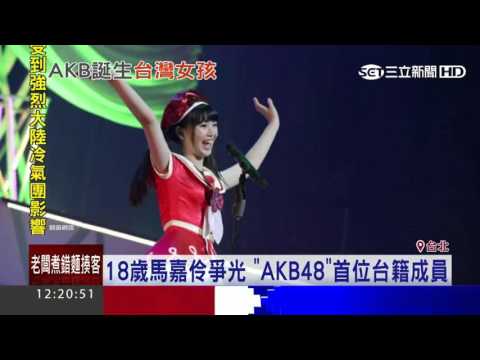 18歲馬嘉伶爭光　「AKB48」首位台籍成員│三立新聞台