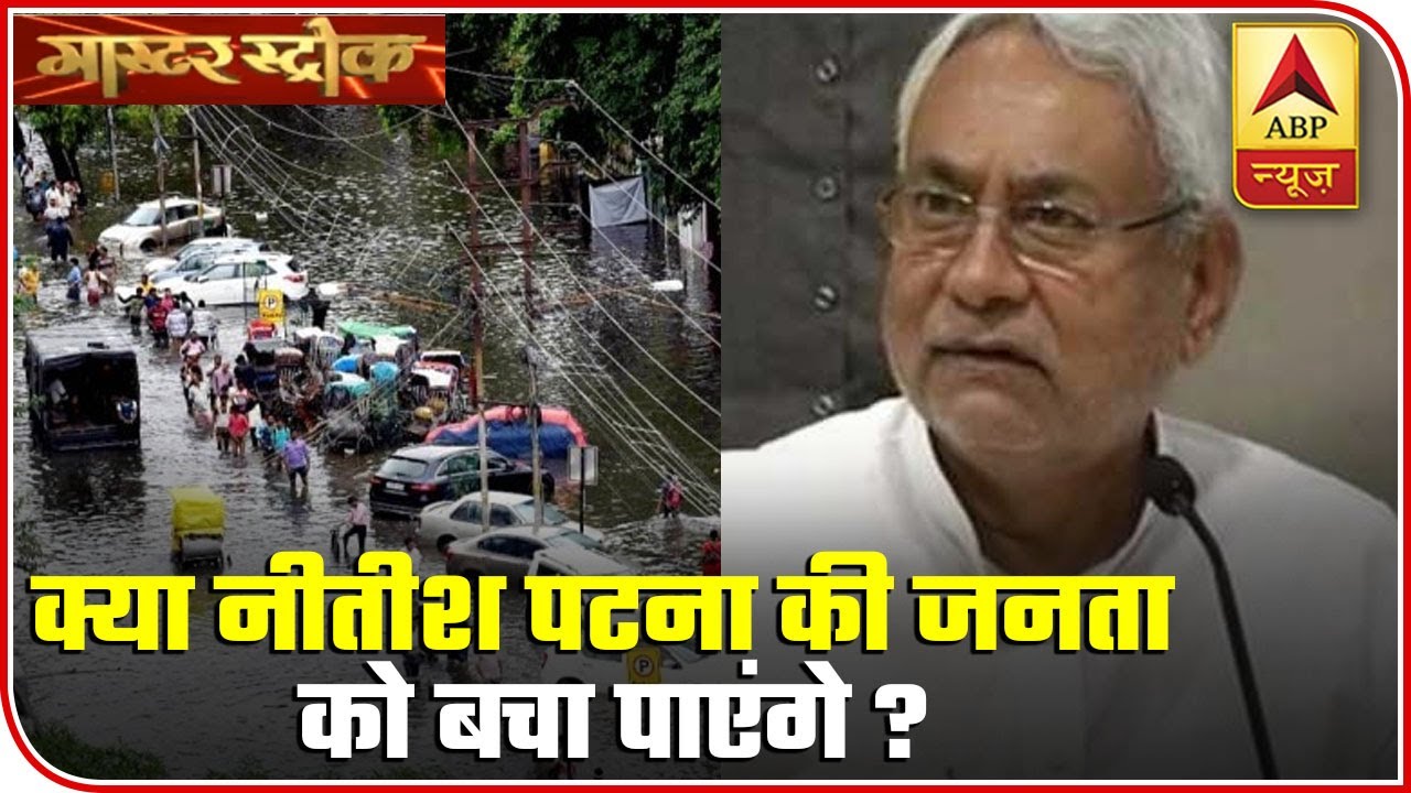 Bihar rain: Will Nitish Govt Be Able To Save Residents From Epidemic? | ABP News Bihar rain: Will Nitish Govt Be Able To Save Residents From Epidemic? | ABP News
