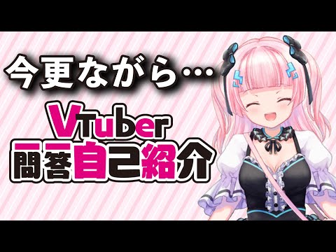 【今更ながら】Vtuber一問一答自己紹介【あかるん】