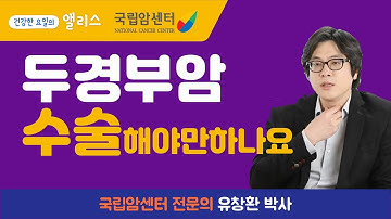 [두경부암] 5편. 두경부암, 수술 꼭 해야만 할까 - 국립암센터 유창환 박사