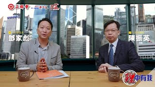 【理中有我】鄧家彪 x 陳振英 | 理財有道