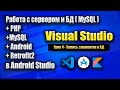 Сервер + Андроид приложение и Retrofit2 | Урок 4 | Android Studio