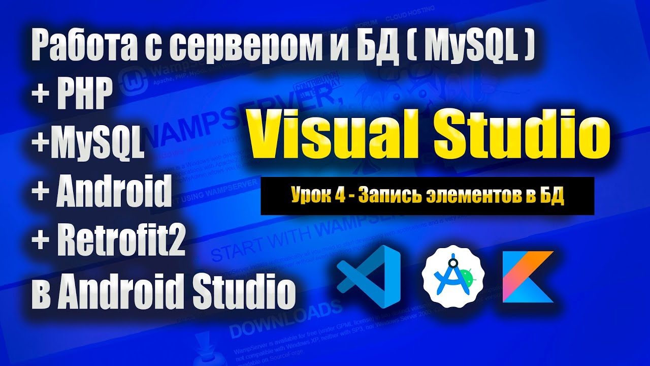Сервер + Андроид приложение и Retrofit2 | Урок 4 | Android Studio - YouTube