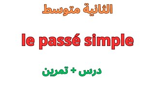 دروس الفرنسية السنة الثانية متوسط  projet1 séquence2 le passé simple