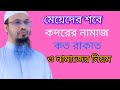 শবে কদরের নামাজ কত রাকাত ও নামাজের নিয়ত/sobe qadorer namaj kot rakat o namajer niom#sobeqodor#namaz