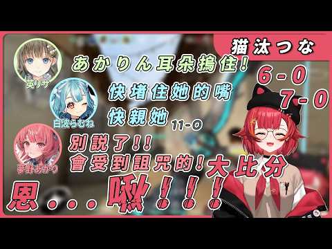 為了避免被大比分FLAG詛咒 只好用嘴來把嘴堵住了【Vspo】【猫汰つな/英リサ/夢野あかり/白波らむね/胡桃のあ】【Valorant】