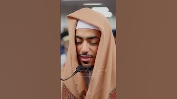 القارئايبي ادريس🤍♥️ #المصحف