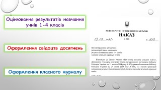 Оцінювання учнів 1-4 класів. Свідоцтво досягнень. Оформлення класного журналу 2022. Наказ МОНУ 813